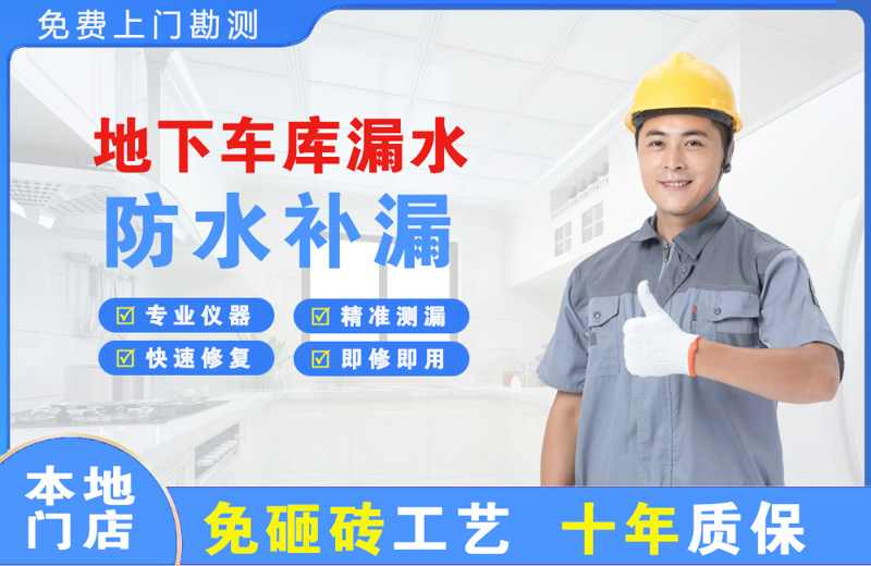 德令哈地下车库漏水维修